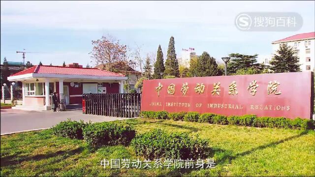 立懂百科带你了解中国劳动关系学院