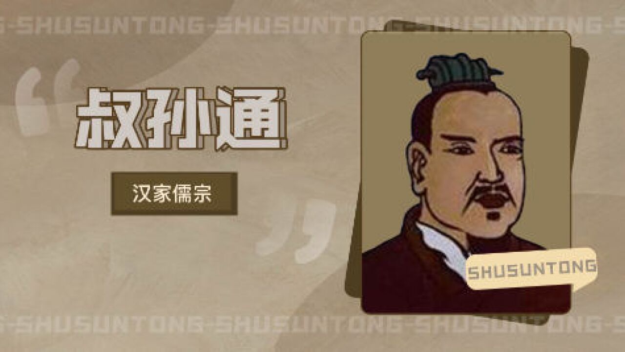 叔孙通(秦末汉家儒宗)_搜狗百科