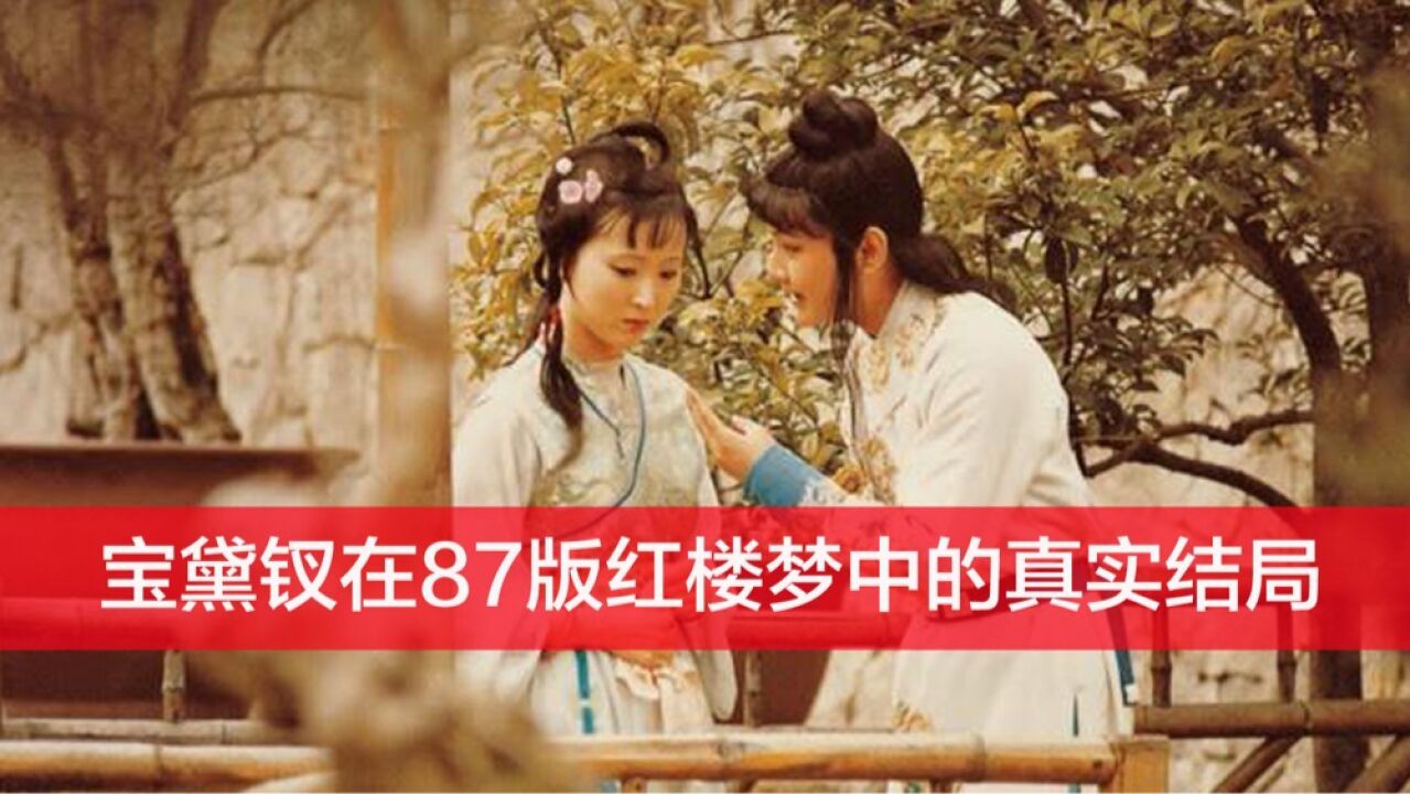 林黛玉、薛宝钗、贾宝玉在87版红楼梦中的真实结局_腾讯视频