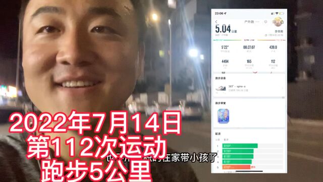 第112次运动,跑步5公里,配速522