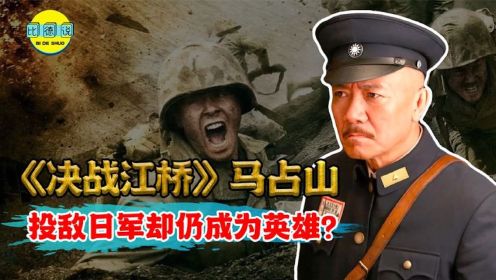 《决战江桥》原型马占山：上山当匪投降日军，为何仍是民族英雄？