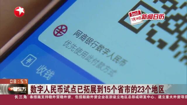 新闻日历 数字人民币试点已拓展到15个省市的23个地区