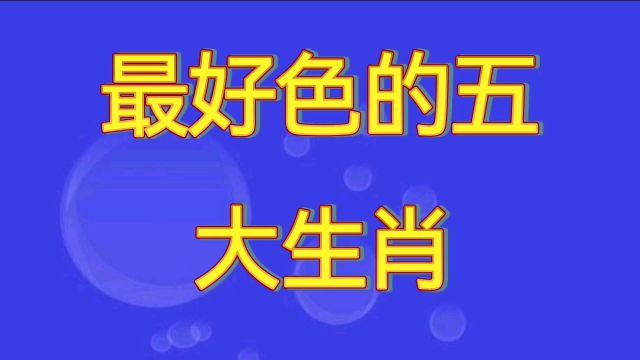 最好色的五大生肖,一起看看吧!