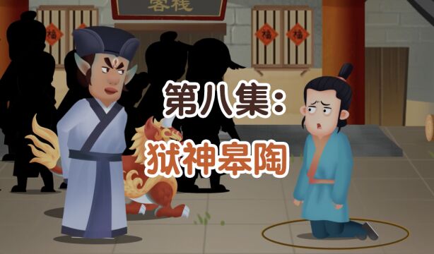 第08集:狱神皋陶