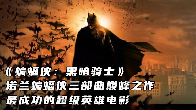 《蝙蝠侠:黑暗骑士》诺兰巅峰之作,Z成功的超级英雄电影