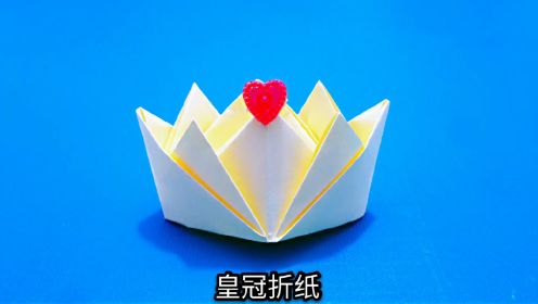 女孩子很喜欢的皇冠折纸，一张纸就能折好，简单又漂亮，学浪计划