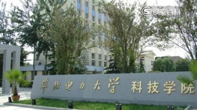 立懂百科带你了解华北电力大学科技学院