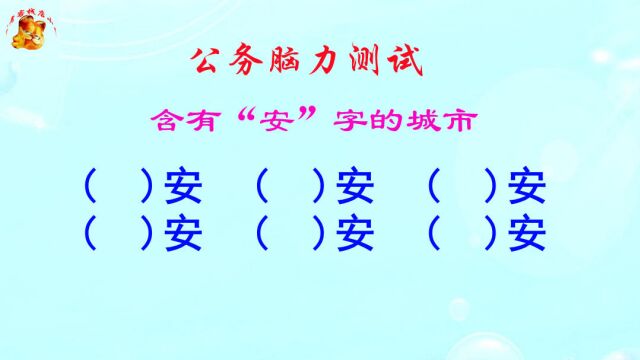 公务员脑力测试,含有“安”字的城市有哪些?研究生也能答错