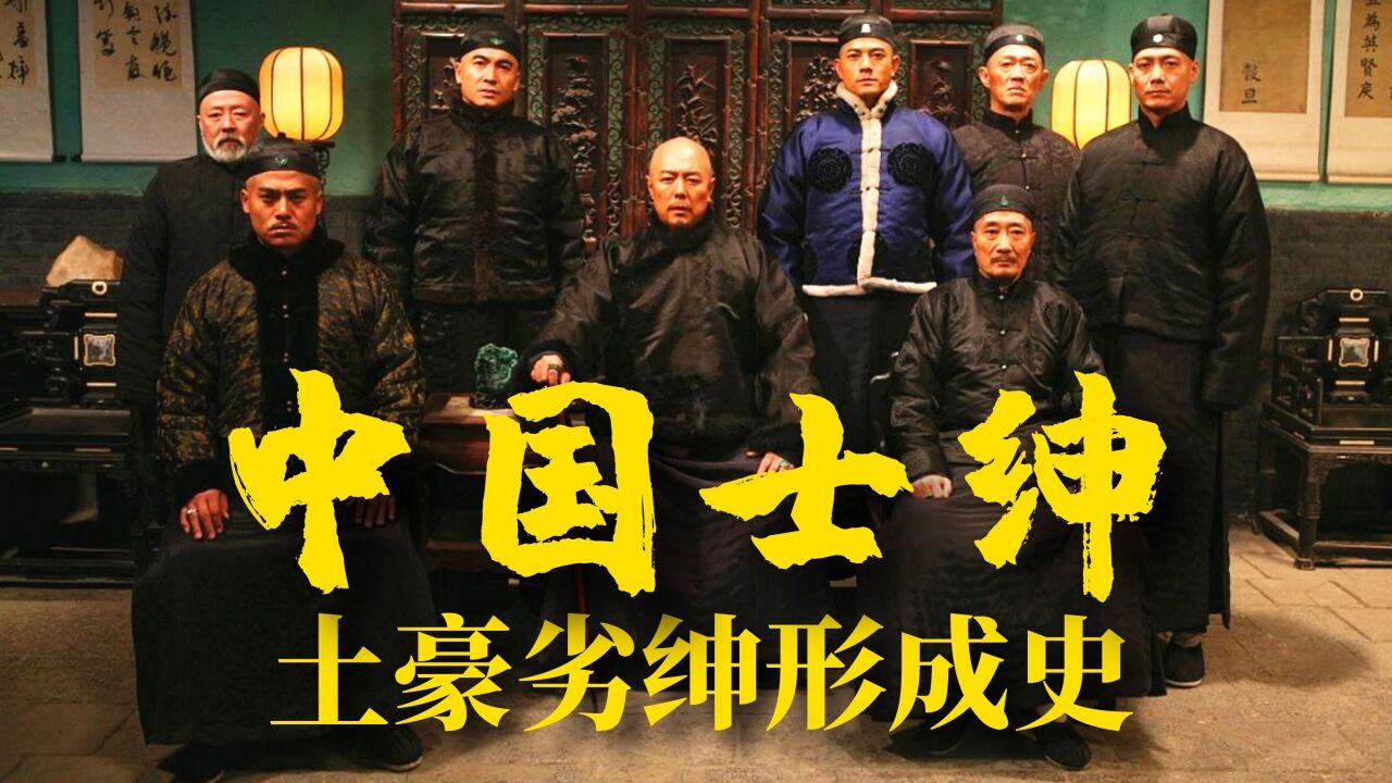 《中国士绅》：古代为何皇权不下县，近代的土豪劣绅是如何形成的【锦灰视读77】_高清1080P在线观看平台_腾讯视频