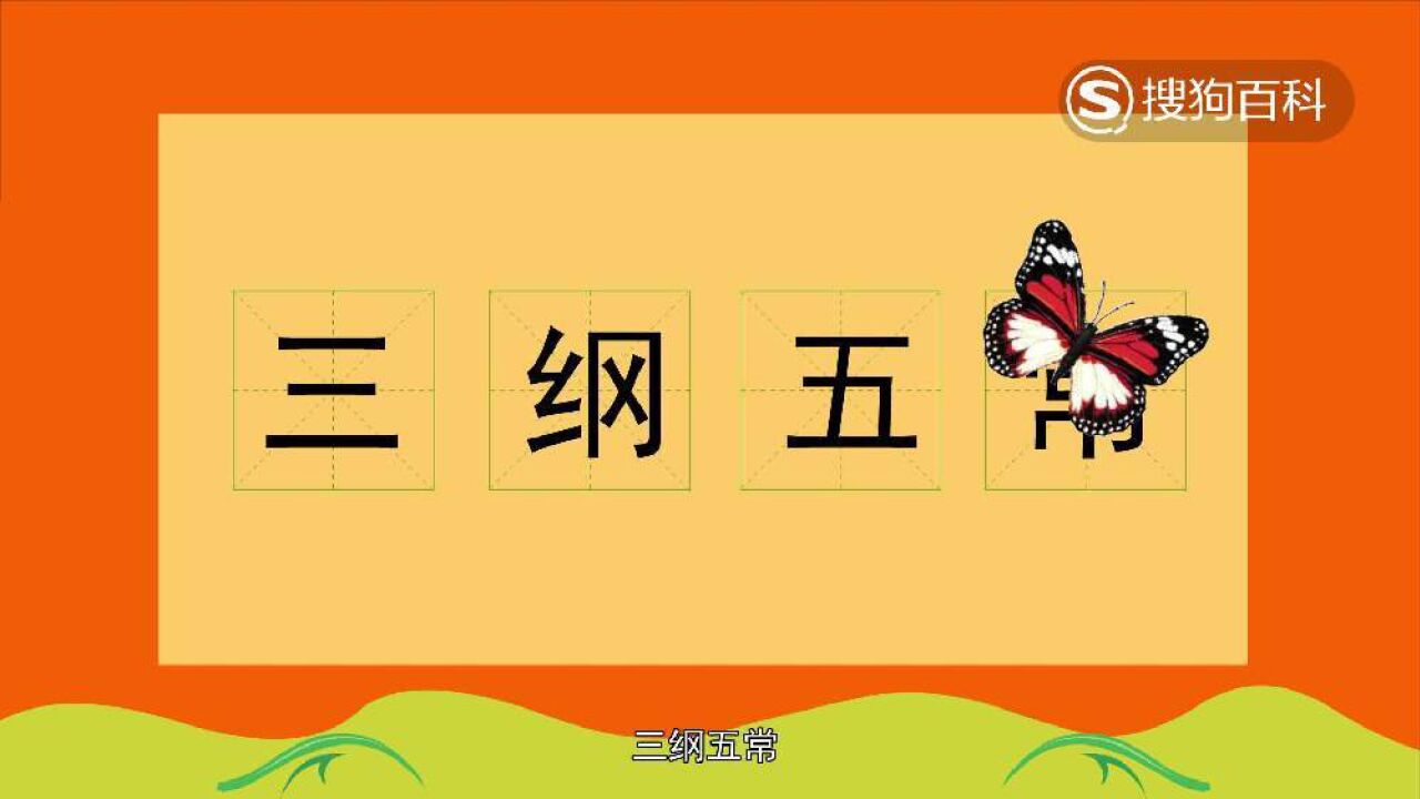 三纲五常(汉语成语)_搜狗百科