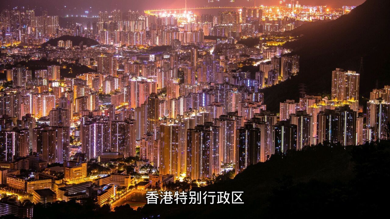 快速了解香港特别行政区_高清