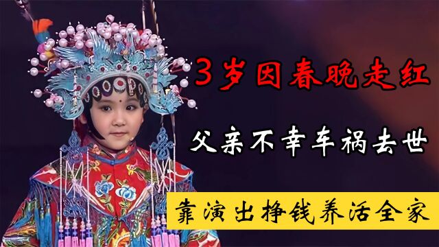 张欣怡:3岁因春晚走红,父亲不幸车祸去世,靠演出挣钱养活全家