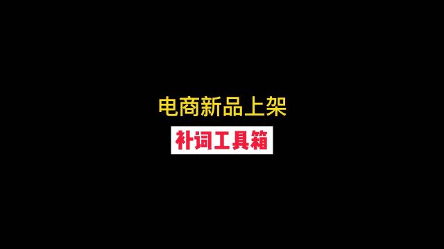 新品上架补词的“神器”工具箱.