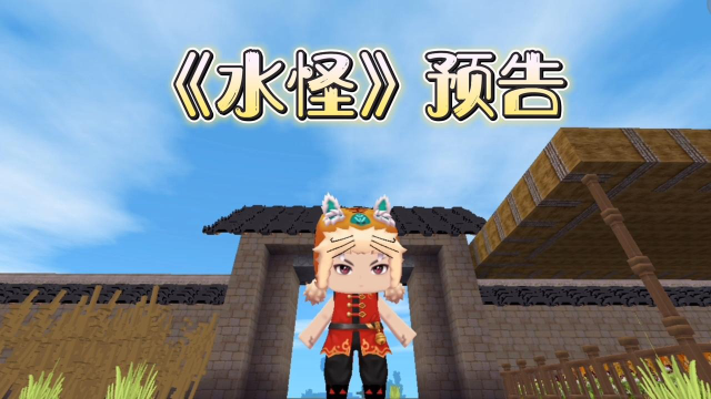 迷你世界白熊:《水怪》预告,新版迷你世界介绍