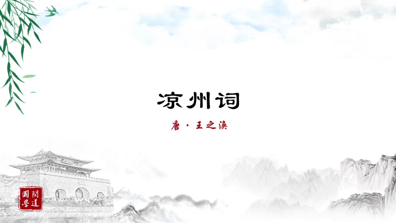 第08集 凉州词 [唐] 王之涣（黄河远上白云间）_高清1080P在线观看平台_腾讯视频