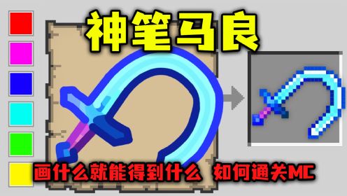 我的世界：当我变成神笔马良，画什么就能得到什么！如何通关MC？