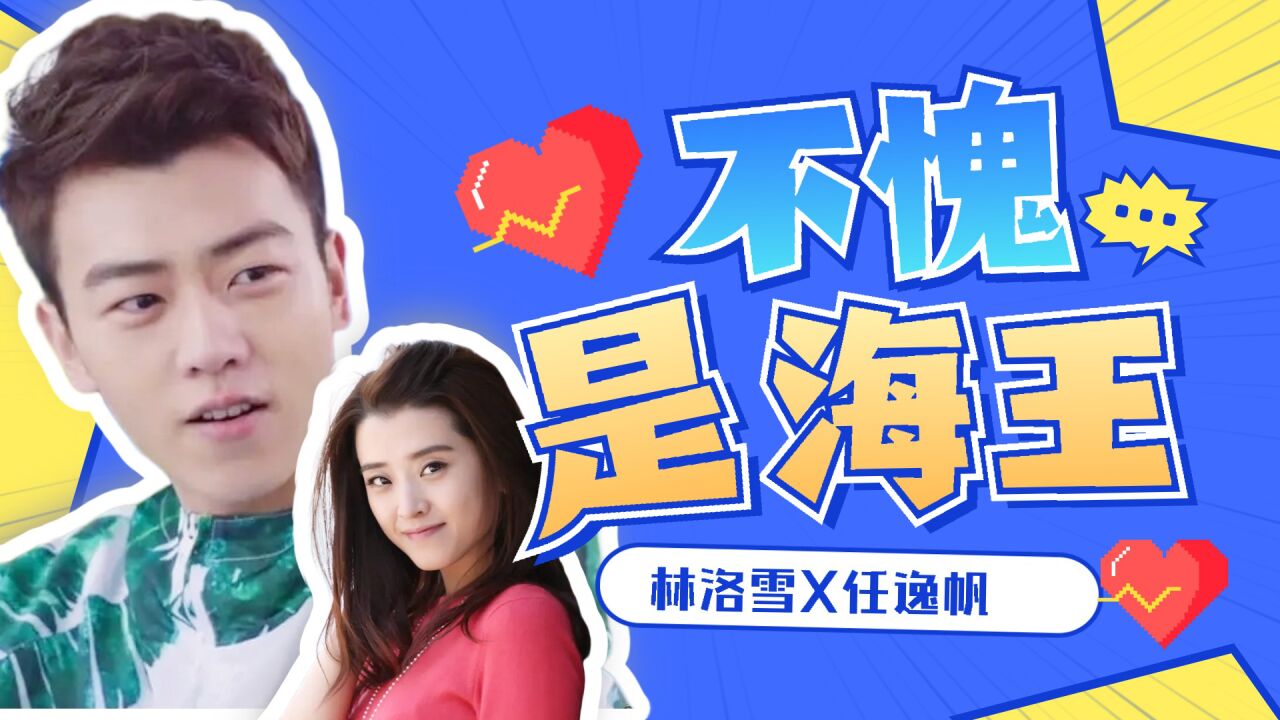 一起同过窗3:林洛雪x任逸帆,两个人不愧是海王!_腾讯视频