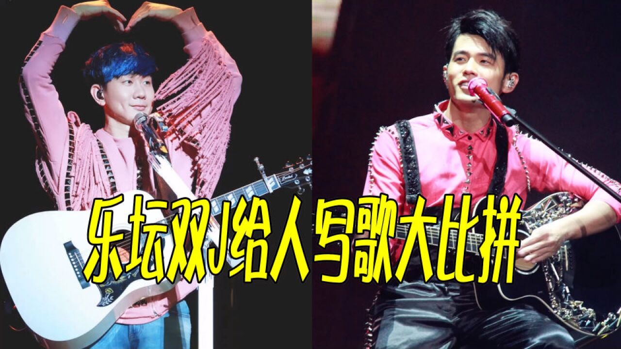 周杰伦和林俊杰,为同一个歌手写歌,不同风格创下相同经典