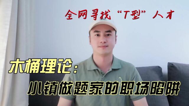 别让木桶理论害了小镇做题家,最受欢迎的T型人才看这里