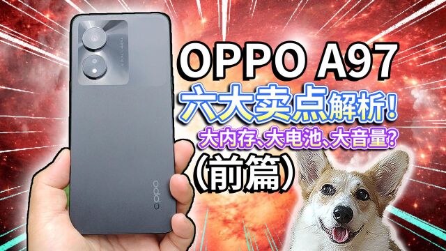 【OPPO A97】六大卖点解析!大内存、大电池、大音量?(前篇)