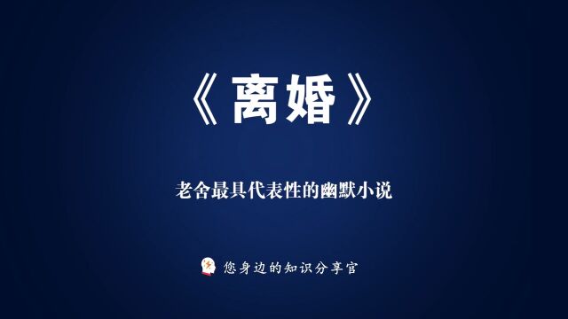 《离婚》:老舍最具代表性的幽默小说