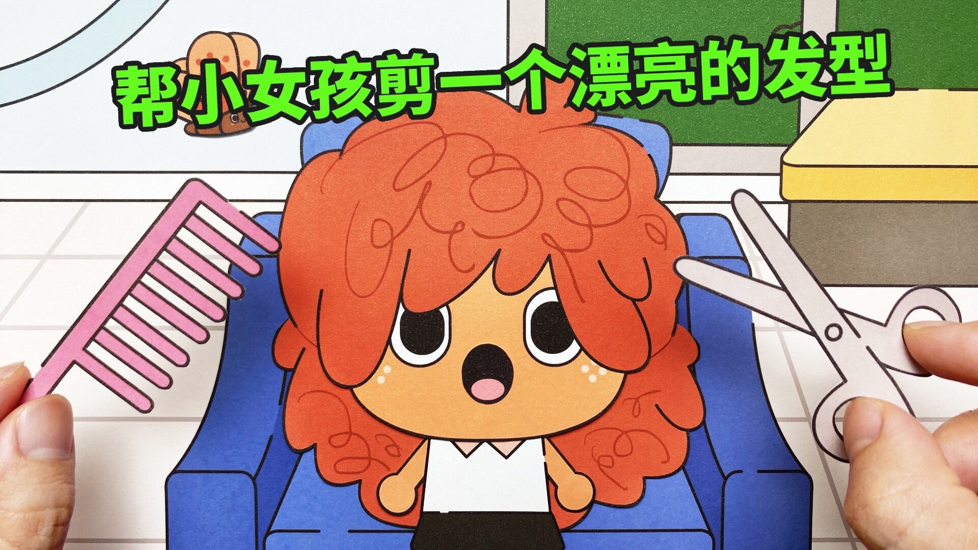 波波小镇 手绘定格动画:小女孩头发乱糟糟,帮她剪一个漂亮的发型_高清