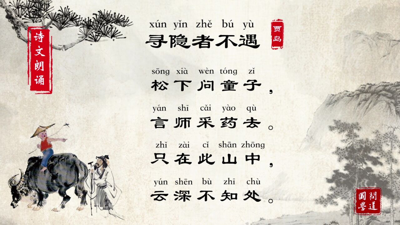 第44集 寻隐者不遇 唐 贾岛高清1080p在线观看平台腾讯视频 