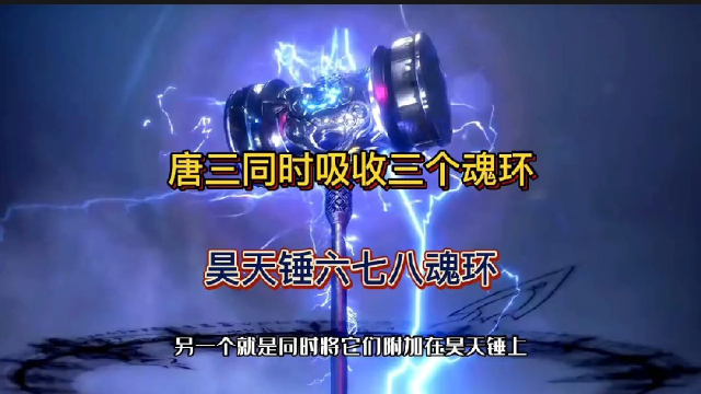 唐三同时吸收三个魂环,昊天锤六七八魂环