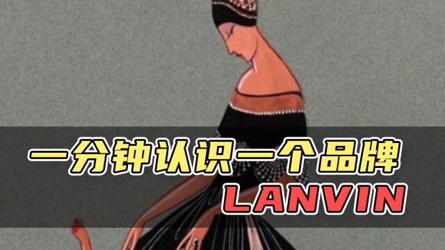 一分钟认识一个品牌 LANVIN