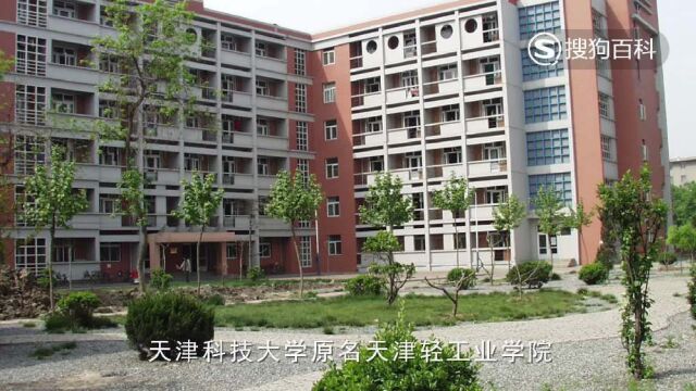 立懂百科带你了解天津科技大学