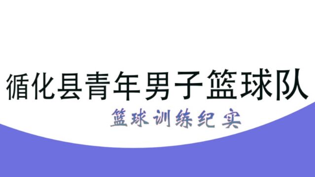 循化县职业技术学校篮球赛实训