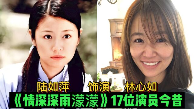 《情深深雨濛濛》17位演员今昔,杜飞判若两人,尔杰长成小鲜肉!