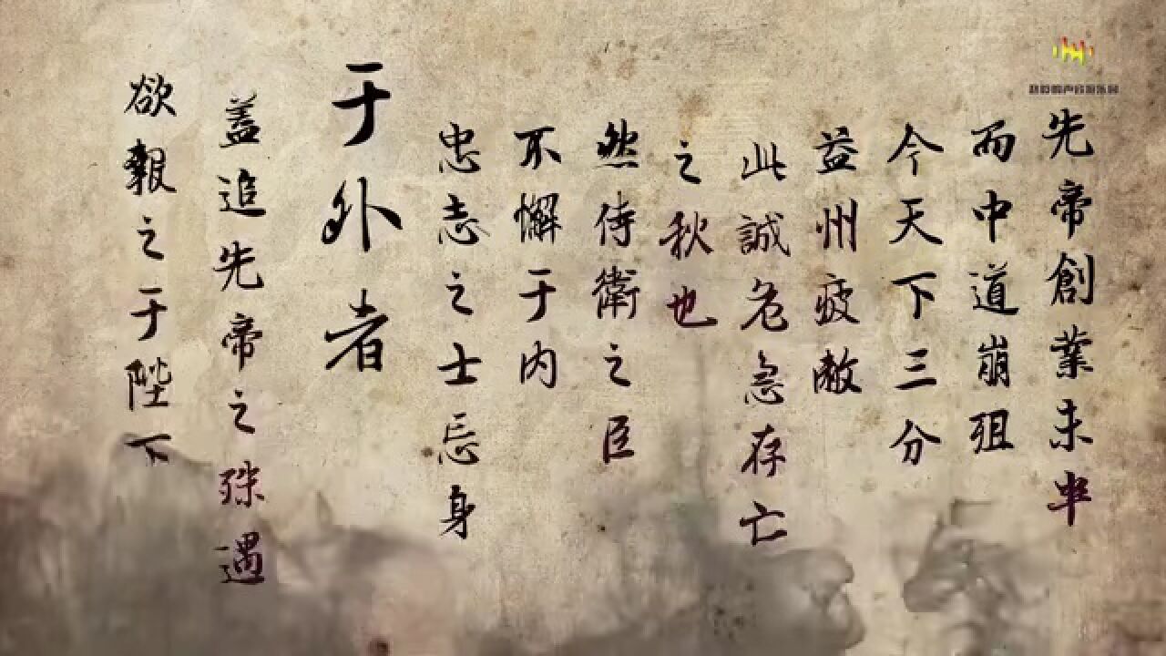 出师表(诸葛亮)_高清1080P在线观看平台_腾讯视频