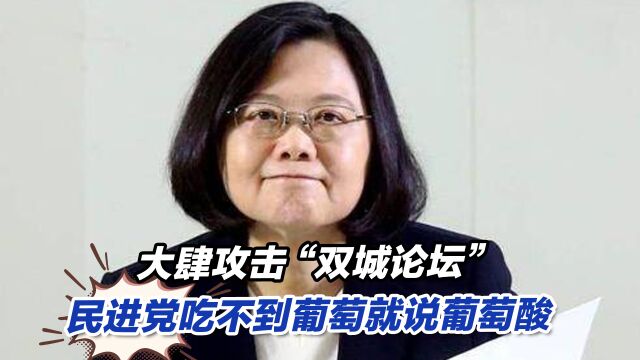 大肆攻击“双城论坛”,民进党吃不到葡萄就说葡萄酸