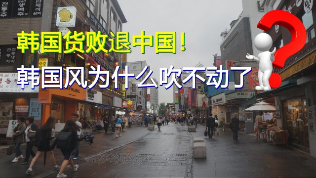 韩国风节节败退,曾经席卷中国十几年的韩流,怎么一天不如一天?