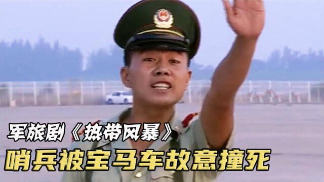 哨兵被宝马车撞死,参谋长调动整个部队全市搜查!《热带风暴》