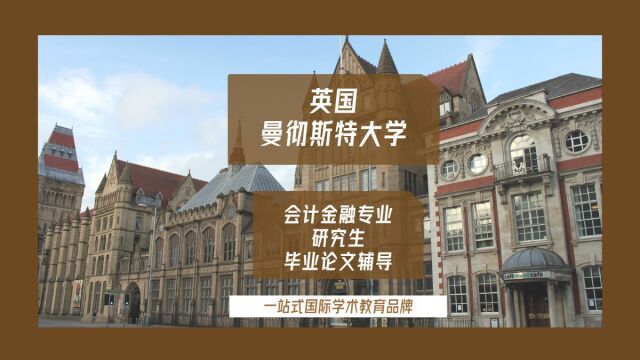 英国曼彻斯特大学会计金融专业研究生毕业论文辅导|dissertation|essay|presentation