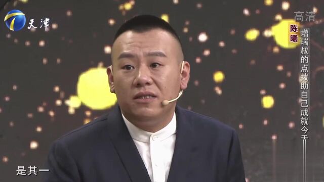 相声演员陈曦眼含热泪,讲述李增瑞给自己的帮助,感动全场