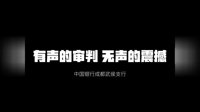 【廉问早安2022年第108期】有声的审判 无声的震撼——中国银行四川省分行纪委派驻纪检第二组联合武侯区纪委监委组织党员干部旁听法院庭审