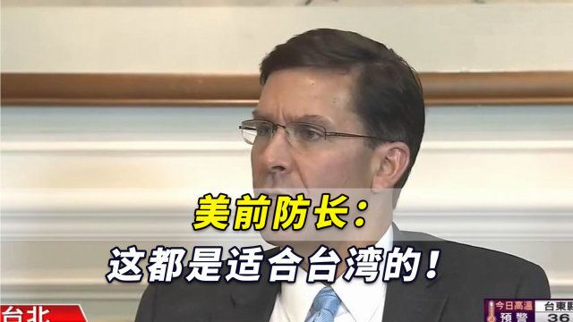 台记者:卖台湾的是上一代军火?美前防长:这都是适合台湾的!