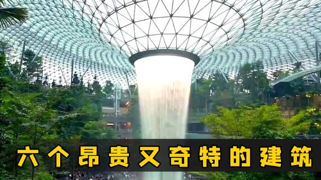 盘点六个昂贵建筑 超乎你想像的不仅是价格