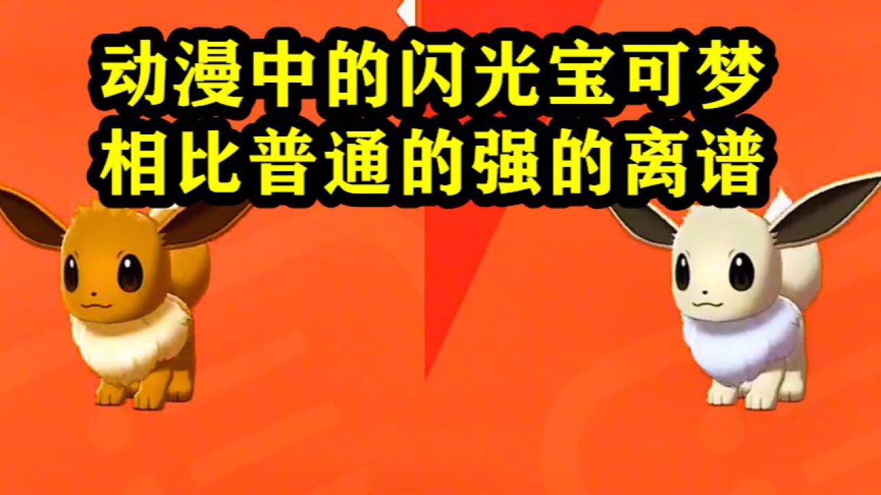 动漫中的闪光宝可梦，相比普通的，强的离谱_高清1080P在线观看平台_腾讯视频