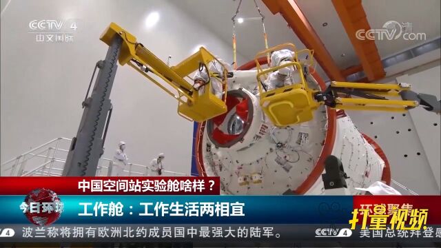 中国空间站实验舱啥样?工作舱:工作生活两相宜