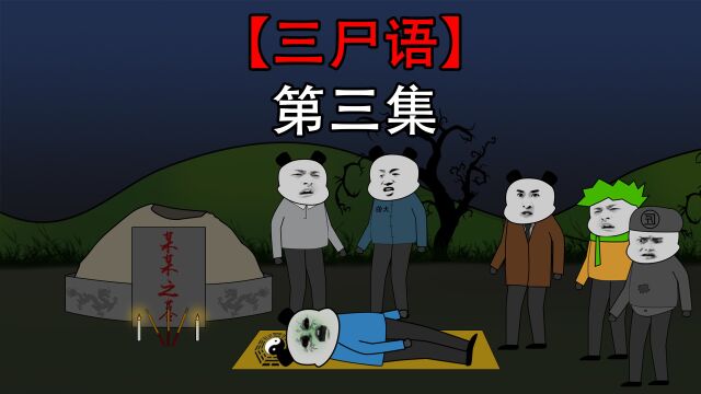 【三尸语】第三集 本已入土的爷爷为什么会到我床上