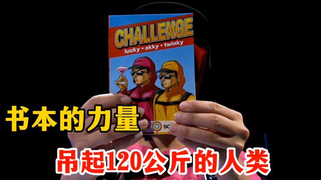 书本的力量,100多页的书本,能吊起120公斤的人类吗?