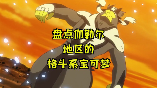 八爪武师,单一属性宝可梦,学会挑衅才能进化