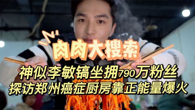 肉肉大搜索:神似李敏镐,探访郑州抗癌厨房爆火,正能量圈粉无数