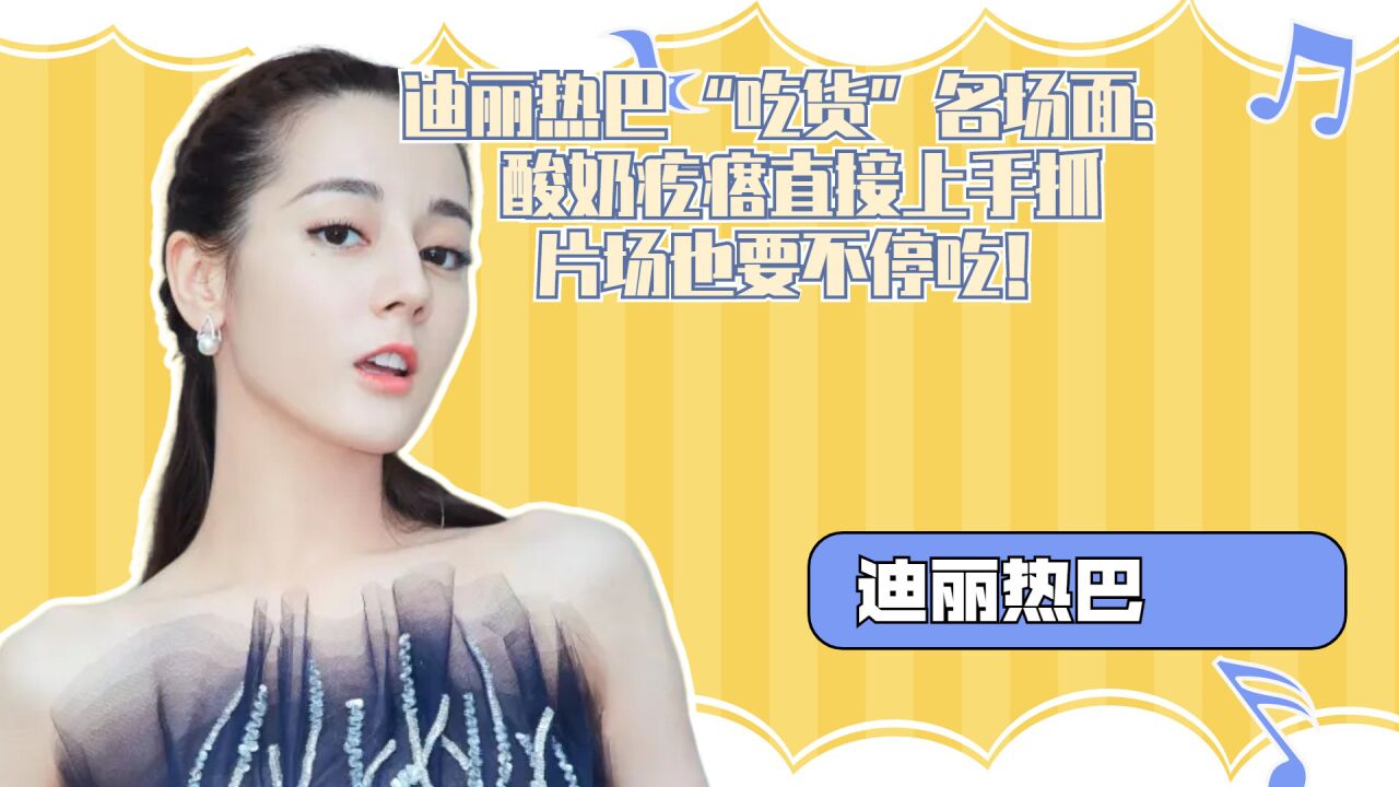迪丽热巴"吃货"名场面:酸奶疙瘩直接上手抓,片场也要不停吃!_腾讯视频