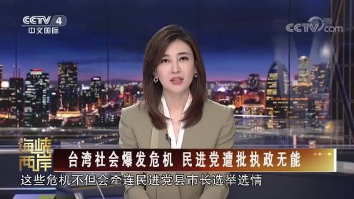 台湾社会爆发危机 民进党遭批执政无能