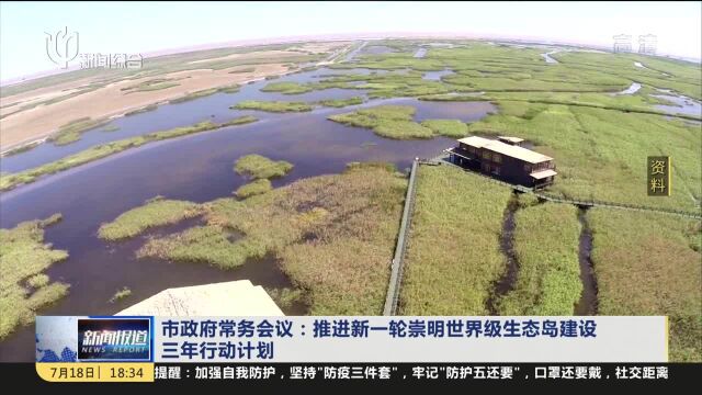 市政府常务会议:推进新一轮崇明世界级生态岛建设三年行动计划